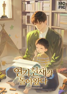 연기 천재가 돌아왔다