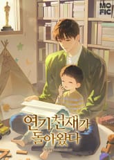 연기 천재가 돌아왔다 표지 이미지