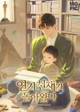 연기 천재가 돌아왔다 표지 이미지