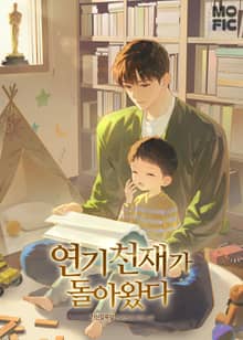 연기 천재가 돌아왔다