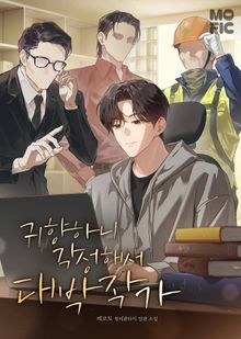 귀향하니 각성해서 대박작가