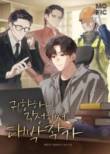 귀향하니 각성해서 대박작가