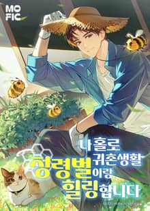 나홀로 귀촌생활 정령벌이랑 힐링합니다