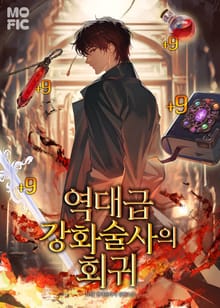 역대급 강화술사의 회귀