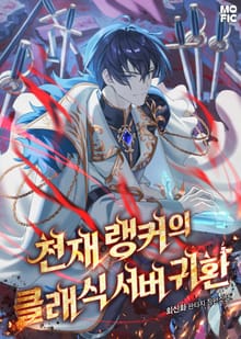 천재 랭커의 클래식 서버 귀환