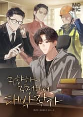 귀향하니 각성해서 대박작가 표지 이미지