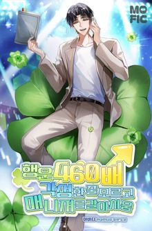 행운 460배 각성한 줄 모르고 매니저를 갈아치움