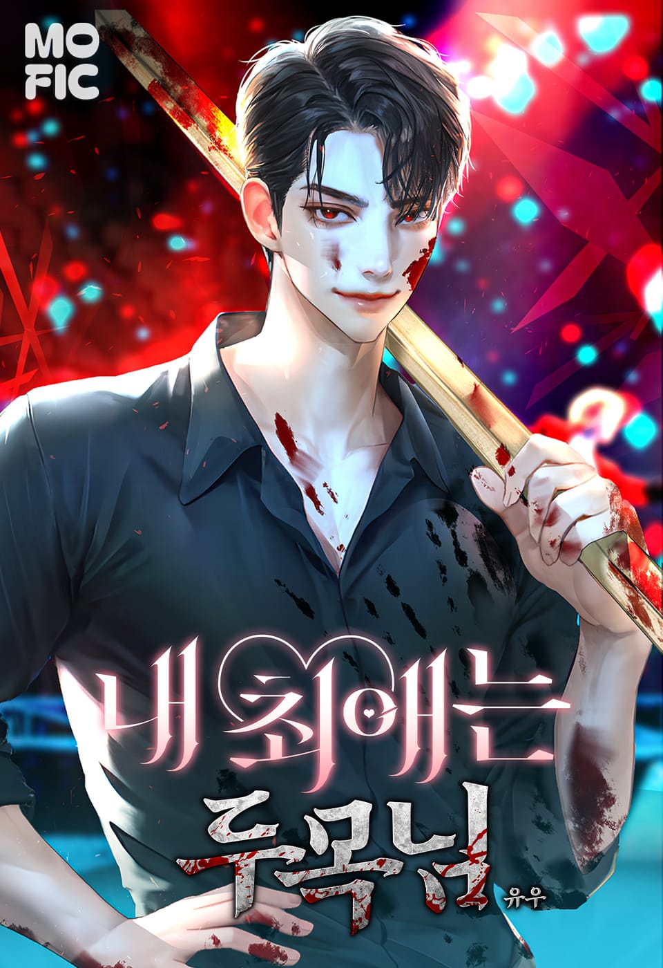 내 최애는 두목님 2권