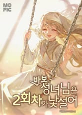 바보 성녀님은 2회차가 낯설어 표지 이미지