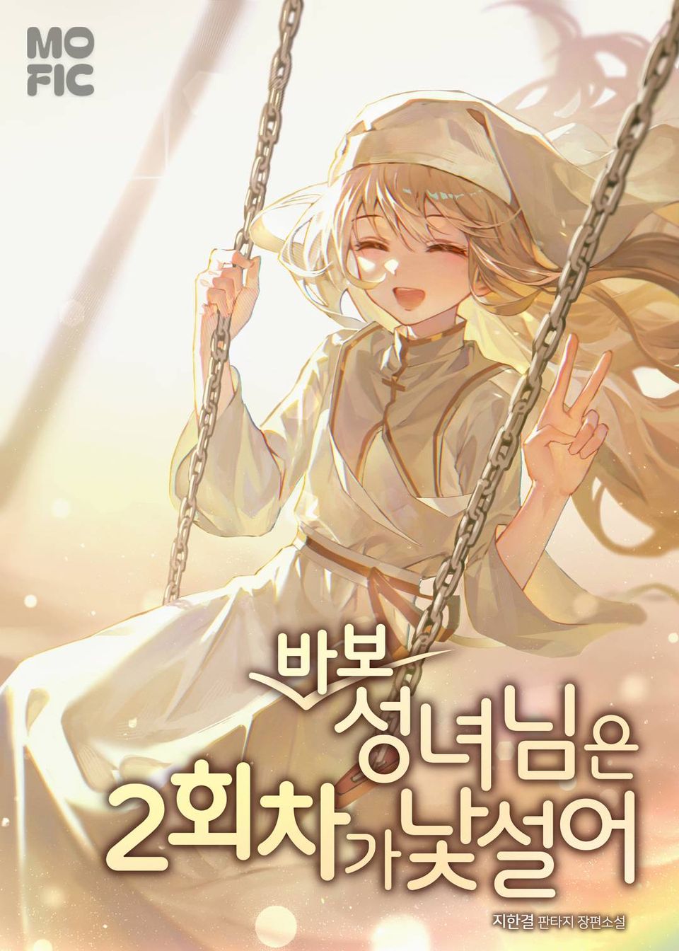 바보 성녀님은 2회차가 낯설어 2권