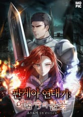 판게아 연대기: 어둠 속의 불꽃 표지 이미지