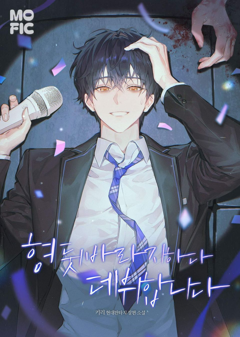 형 뒷바라지하다 데뷔합니다 5권