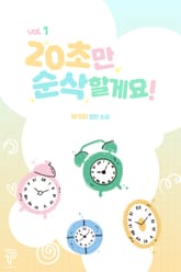 개정판 | 20초만 순삭할게요! 표지 이미지