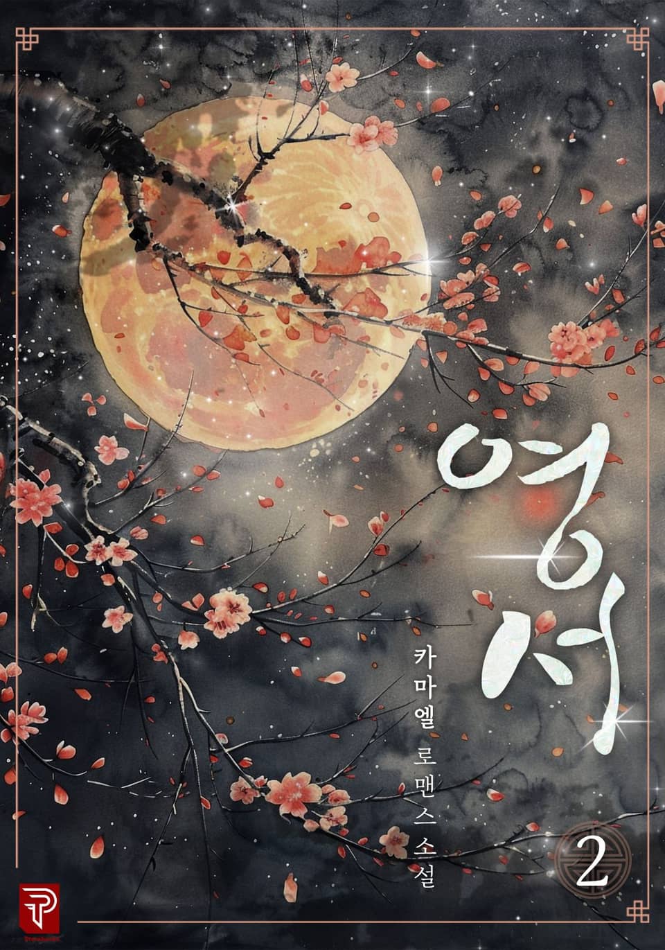 영서 2권 (완결)