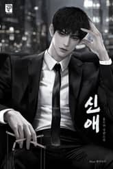 신애 (15세 개정판) 표지 이미지