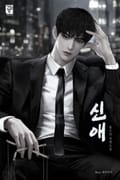 신애 (15세 개정판) 1화