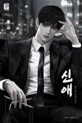 신애 (15세 개정판) 표지 이미지