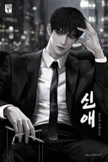 신애 (15세 개정판)