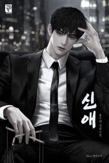 신애 (15세 개정판)