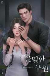 은밀한 구원 표지 이미지