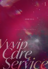 ＶＶＶＩＰ케어 서비스 표지 이미지