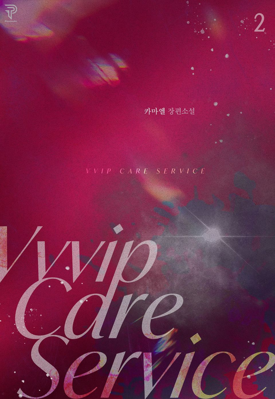 ＶＶＶＩＰ케어 서비스 2권