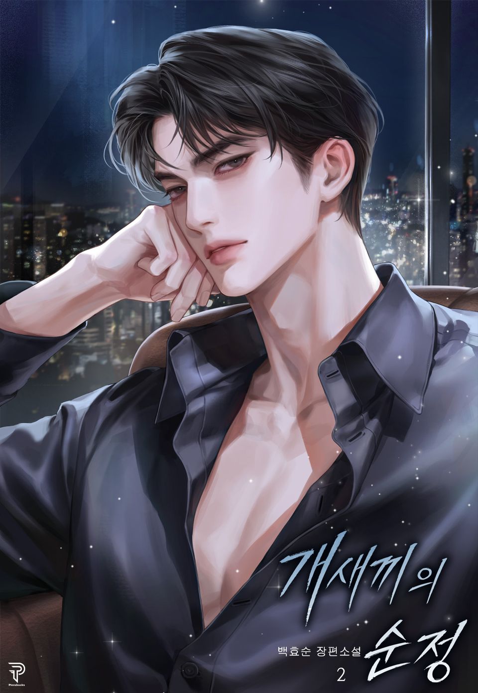 개새끼의 순정 2권