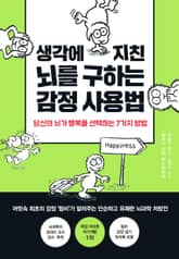 생각에 지친 뇌를 구하는 감정 사용법 표지 이미지