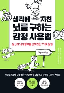 생각에 지친 뇌를 구하는 감정 사용법
