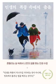 인생의 폭풍 속에서 춤을