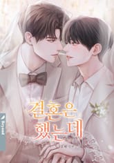 결혼은 했는데 (15세 개정판) 표지 이미지