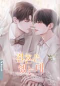 결혼은 했는데 (15세 개정판) 2화