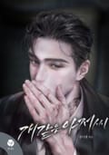 개같은 아저씨(15세 개정판) 1화