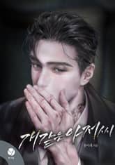 개같은 아저씨(15세 개정판) 표지 이미지