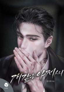 개같은 아저씨(15세 개정판)