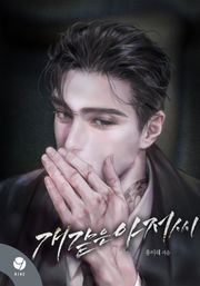 개같은 아저씨(15세 개정판)