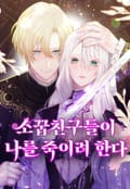 소꿉친구들이 나를 죽이려 한다 1화