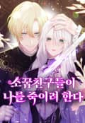 소꿉친구들이 나를 죽이려 한다 4화