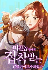 미친놈들에게 집착받는 C급 가이드가 되었다 1화