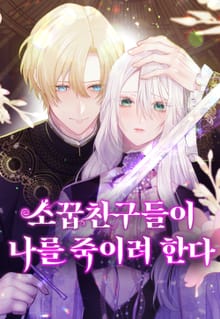 소꿉친구들이 나를 죽이려 한다