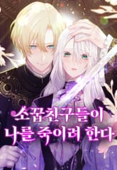 소꿉친구들이 나를 죽이려 한다 표지 이미지