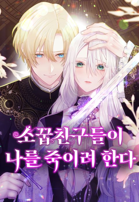 소꿉친구들이 나를 죽이려 한다