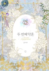두 번째 약혼