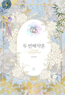 두 번째 약혼