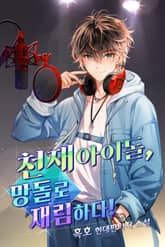 천재 아이돌, 망돌로 재림하다 표지 이미지