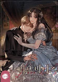 러브 바이츠(LOVE BITES)(15세 개정판)