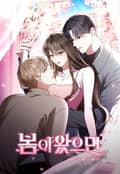봄이 왔으면 2화