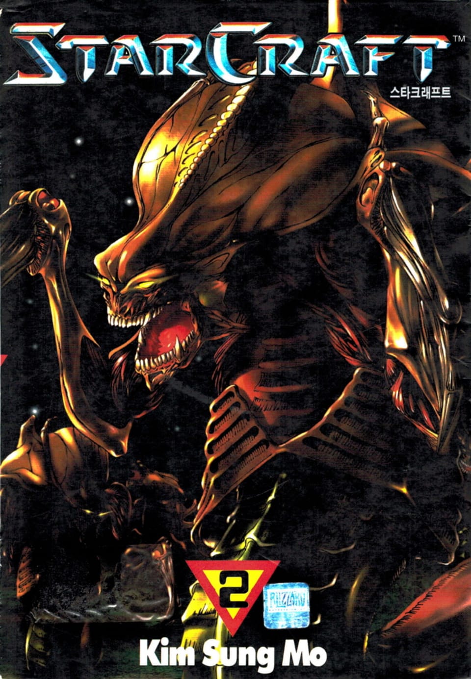 스타크래프트 2권