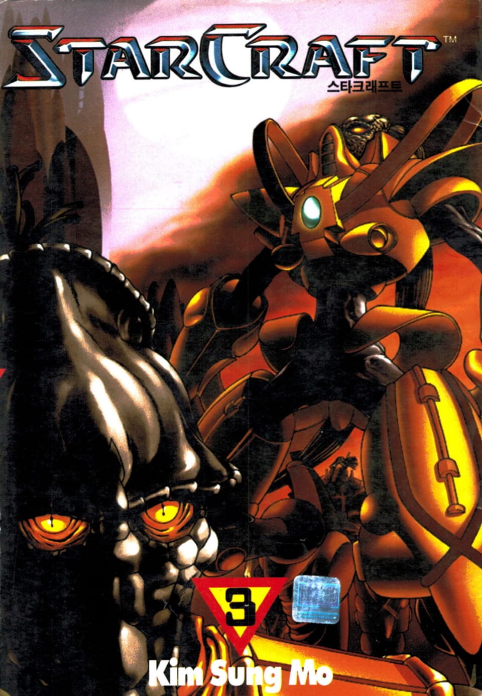 스타크래프트 3권