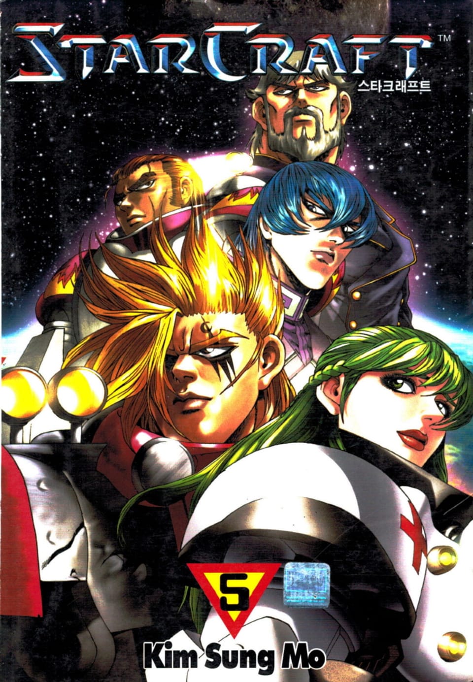 스타크래프트 5권